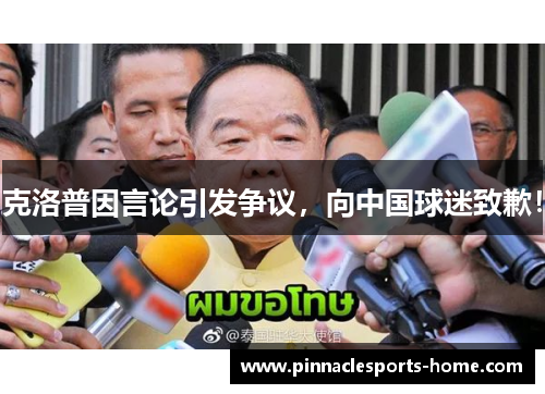 克洛普因言论引发争议，向中国球迷致歉！