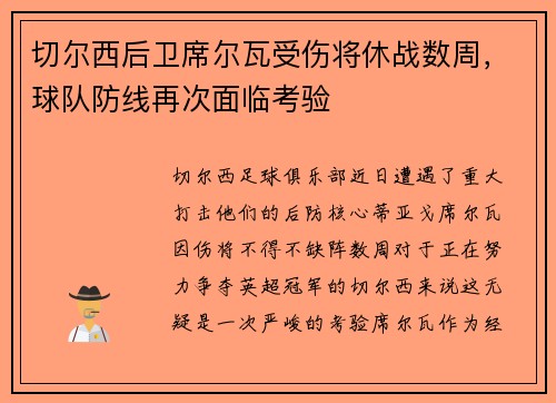 切尔西后卫席尔瓦受伤将休战数周，球队防线再次面临考验
