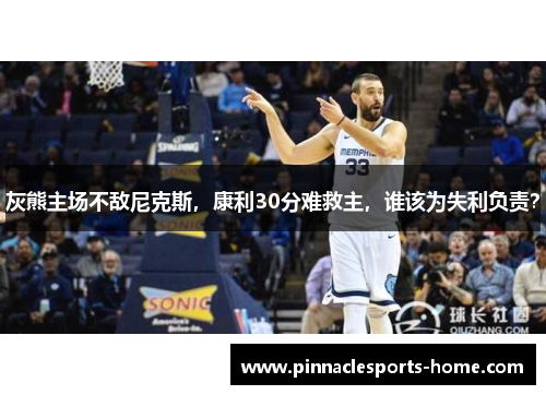 灰熊主场不敌尼克斯，康利30分难救主，谁该为失利负责？