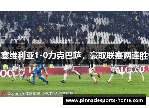 塞维利亚1-0力克巴萨，豪取联赛两连胜