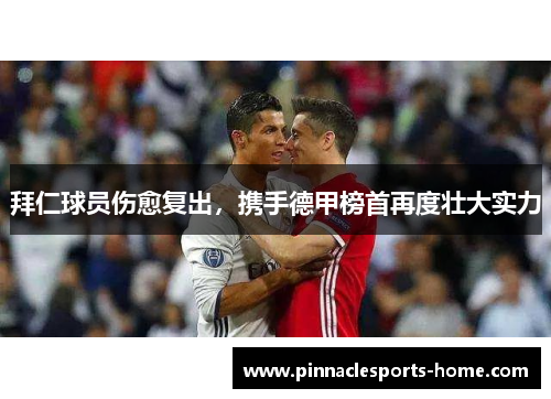 拜仁球员伤愈复出，携手德甲榜首再度壮大实力