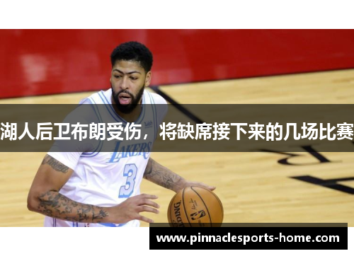 湖人后卫布朗受伤，将缺席接下来的几场比赛