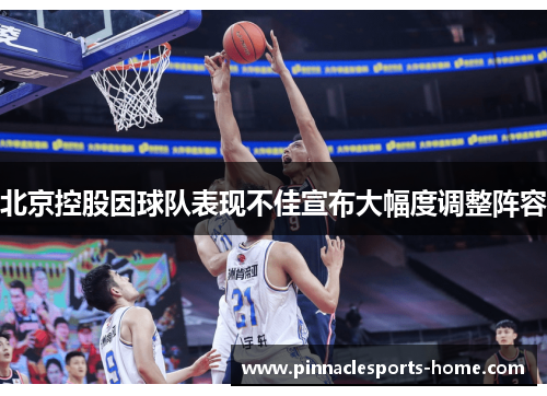 北京控股因球队表现不佳宣布大幅度调整阵容