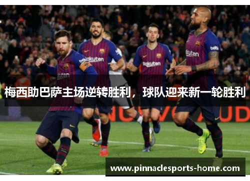 梅西助巴萨主场逆转胜利，球队迎来新一轮胜利