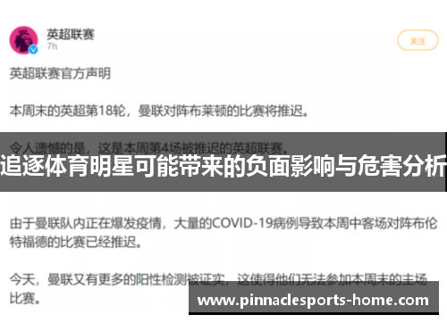 追逐体育明星可能带来的负面影响与危害分析