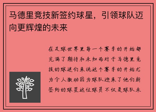 马德里竞技新签约球星，引领球队迈向更辉煌的未来