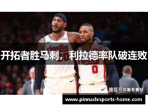 开拓者胜马刺，利拉德率队破连败