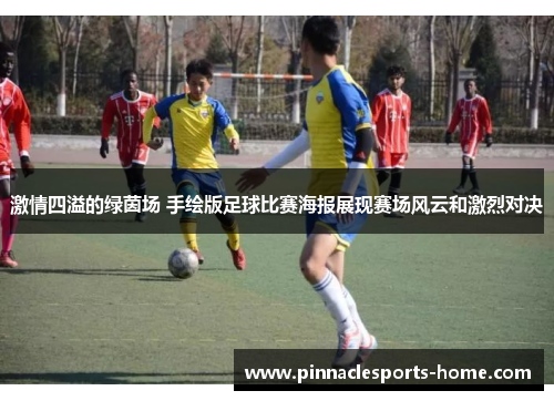 激情四溢的绿茵场 手绘版足球比赛海报展现赛场风云和激烈对决