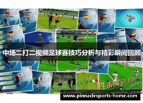 中场二打二视频足球赛技巧分析与精彩瞬间回顾