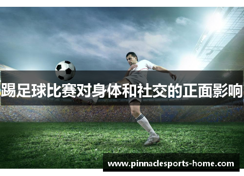 踢足球比赛对身体和社交的正面影响