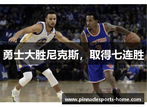 勇士大胜尼克斯，取得七连胜