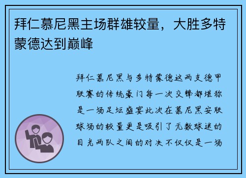 拜仁慕尼黑主场群雄较量，大胜多特蒙德达到巅峰