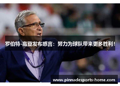 罗伯特-高登发布感言：努力为球队带来更多胜利！