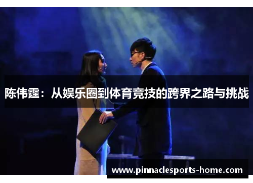 陈伟霆：从娱乐圈到体育竞技的跨界之路与挑战