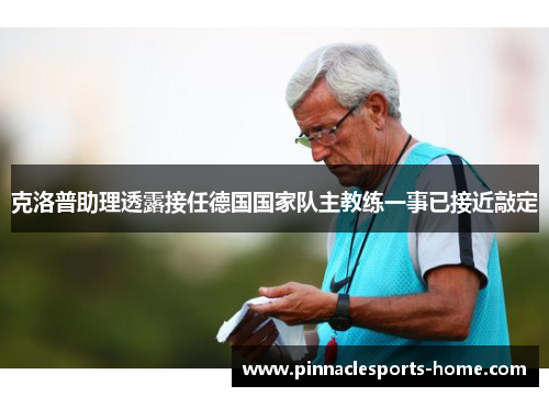 克洛普助理透露接任德国国家队主教练一事已接近敲定