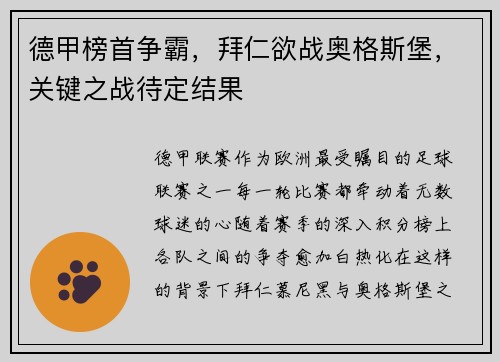 德甲榜首争霸，拜仁欲战奥格斯堡，关键之战待定结果