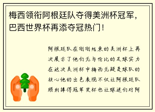 梅西领衔阿根廷队夺得美洲杯冠军，巴西世界杯再添夺冠热门！