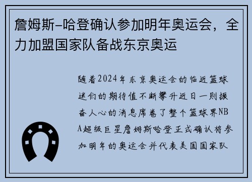 詹姆斯-哈登确认参加明年奥运会，全力加盟国家队备战东京奥运