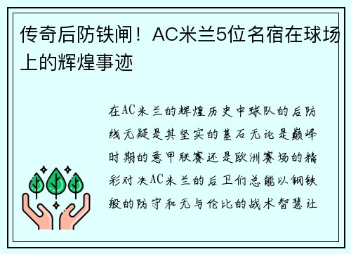 传奇后防铁闸！AC米兰5位名宿在球场上的辉煌事迹