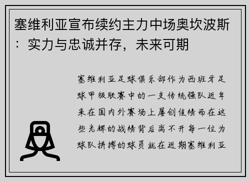 塞维利亚宣布续约主力中场奥坎波斯：实力与忠诚并存，未来可期