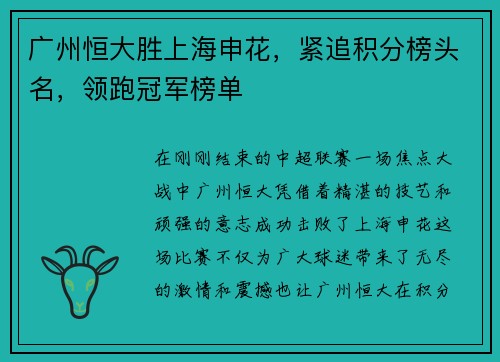 广州恒大胜上海申花，紧追积分榜头名，领跑冠军榜单
