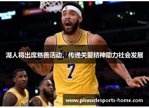 湖人将出席慈善活动，传递关爱精神助力社会发展