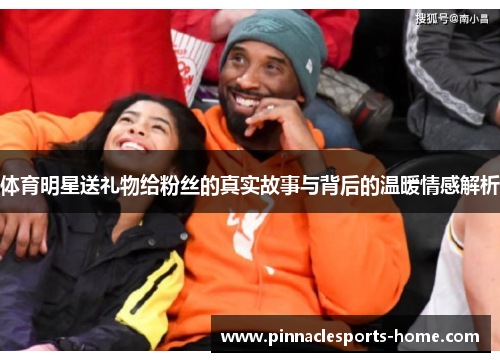 体育明星送礼物给粉丝的真实故事与背后的温暖情感解析