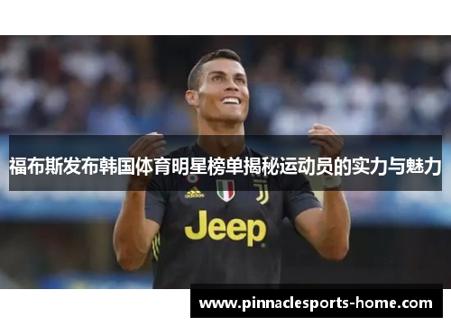 福布斯发布韩国体育明星榜单揭秘运动员的实力与魅力
