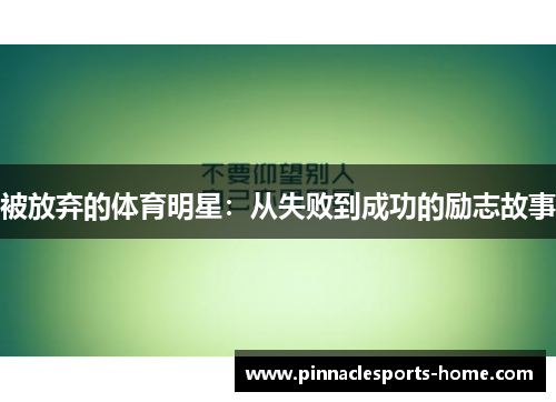 被放弃的体育明星：从失败到成功的励志故事