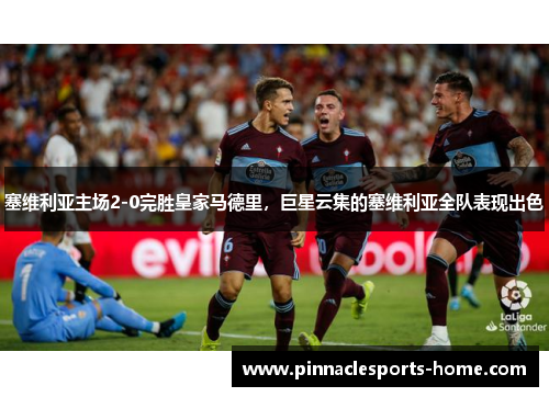 塞维利亚主场2-0完胜皇家马德里，巨星云集的塞维利亚全队表现出色