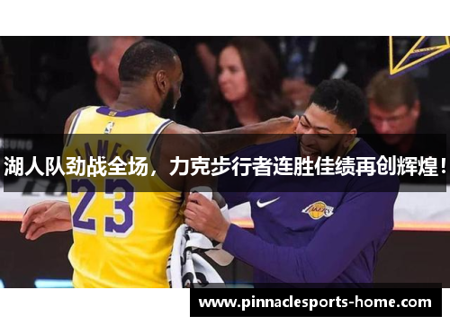 湖人队劲战全场，力克步行者连胜佳绩再创辉煌！