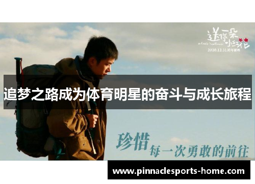追梦之路成为体育明星的奋斗与成长旅程