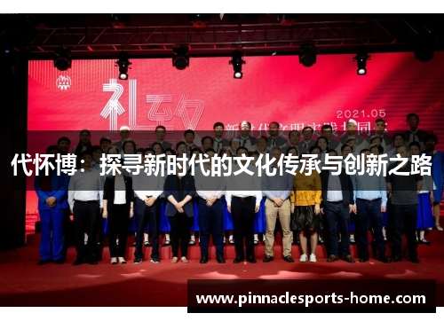 代怀博：探寻新时代的文化传承与创新之路