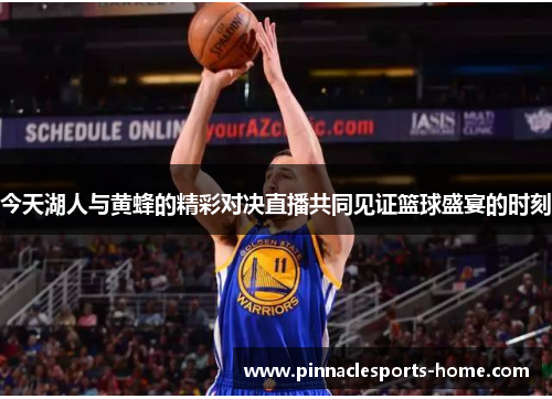 今天湖人与黄蜂的精彩对决直播共同见证篮球盛宴的时刻