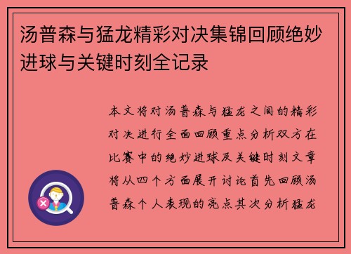 汤普森与猛龙精彩对决集锦回顾绝妙进球与关键时刻全记录