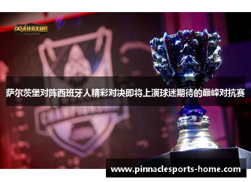 萨尔茨堡对阵西班牙人精彩对决即将上演球迷期待的巅峰对抗赛