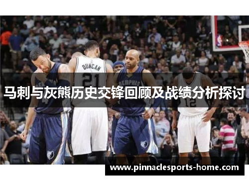 马刺与灰熊历史交锋回顾及战绩分析探讨